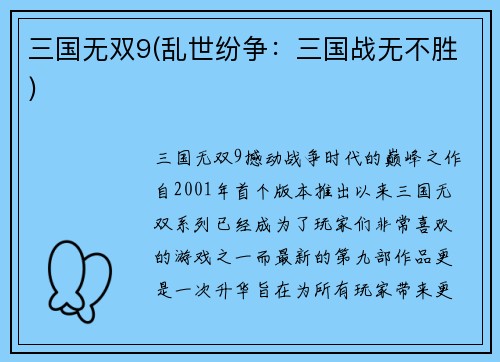 三国无双9(乱世纷争：三国战无不胜)