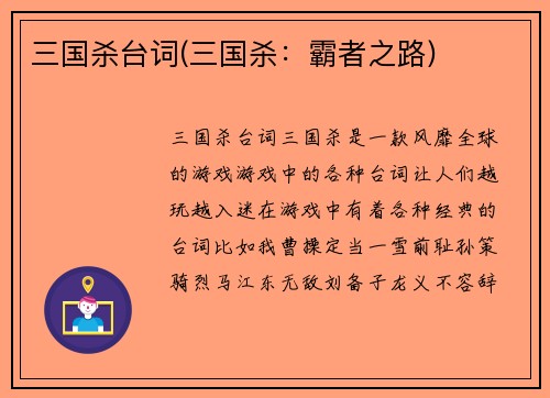 三国杀台词(三国杀：霸者之路)