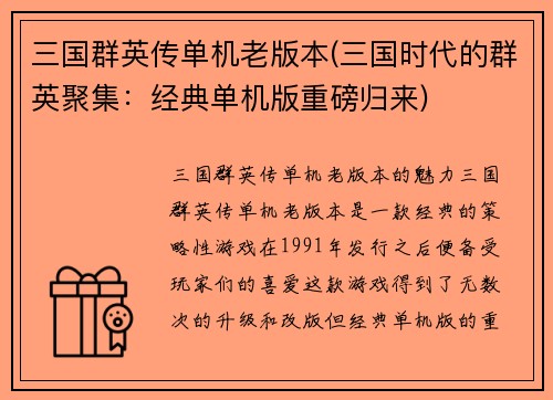 三国群英传单机老版本(三国时代的群英聚集：经典单机版重磅归来)