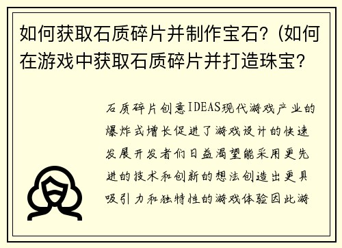 如何获取石质碎片并制作宝石？(如何在游戏中获取石质碎片并打造珠宝？)