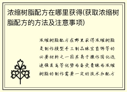 浓缩树脂配方在哪里获得(获取浓缩树脂配方的方法及注意事项)