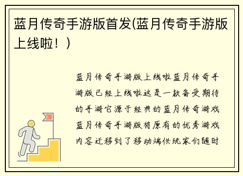 蓝月传奇手游版首发(蓝月传奇手游版上线啦！)