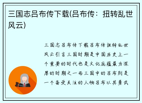 三国志吕布传下载(吕布传：扭转乱世风云)