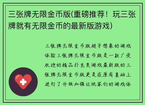 三张牌无限金币版(重磅推荐！玩三张牌就有无限金币的最新版游戏)