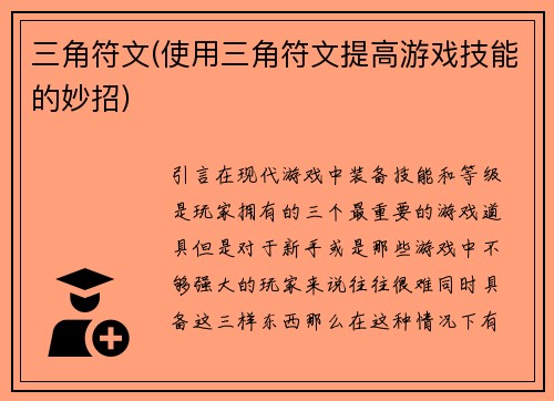三角符文(使用三角符文提高游戏技能的妙招)