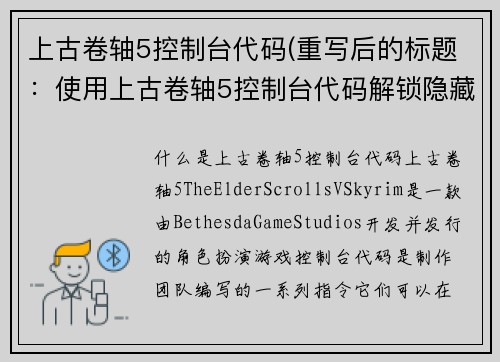 上古卷轴5控制台代码(重写后的标题：使用上古卷轴5控制台代码解锁隐藏功能)