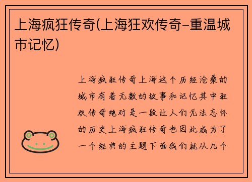 上海疯狂传奇(上海狂欢传奇-重温城市记忆)