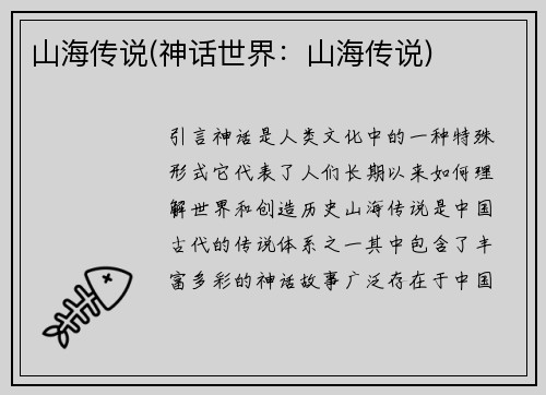 山海传说(神话世界：山海传说)