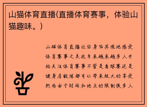 山猫体育直播(直播体育赛事，体验山猫趣味。)
