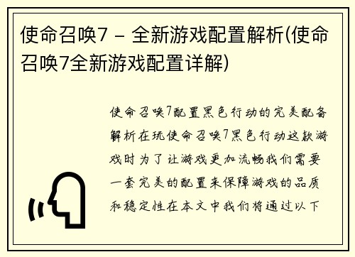 使命召唤7 - 全新游戏配置解析(使命召唤7全新游戏配置详解)