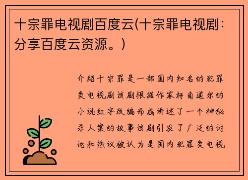 十宗罪电视剧百度云(十宗罪电视剧：分享百度云资源。)
