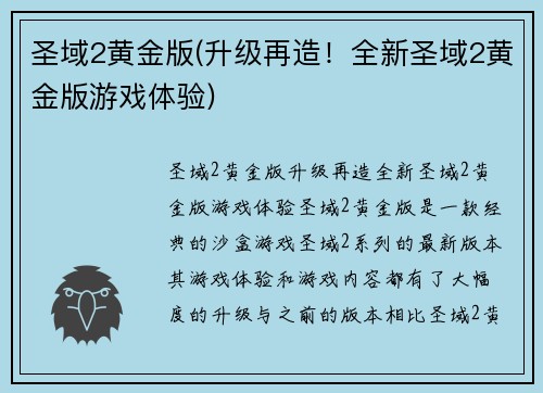 圣域2黄金版(升级再造！全新圣域2黄金版游戏体验)