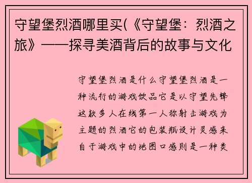 守望堡烈酒哪里买(《守望堡：烈酒之旅》——探寻美酒背后的故事与文化)