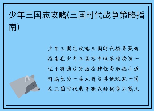 少年三国志攻略(三国时代战争策略指南)