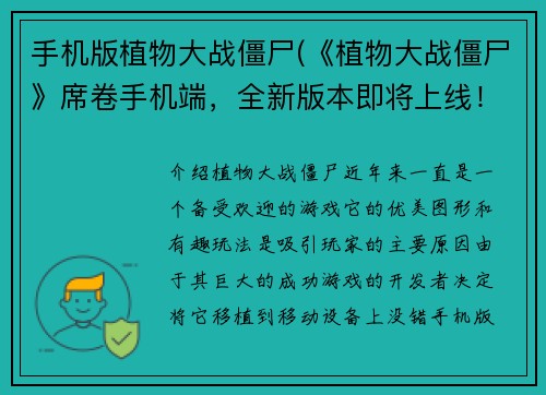 手机版植物大战僵尸(《植物大战僵尸》席卷手机端，全新版本即将上线！)