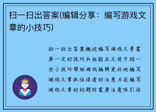 扫一扫出答案(编辑分享：编写游戏文章的小技巧)